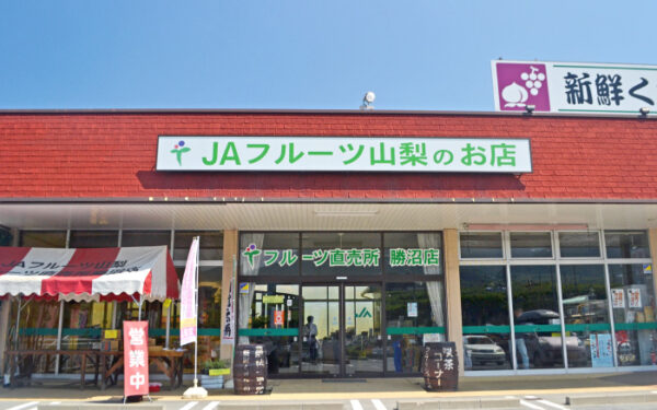 JAフルーツ山梨 フルーツ直売所 勝沼店