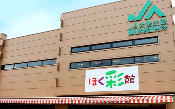 JA大阪北部 ほく彩館 — ゆずのフルーツ狩りスポット
