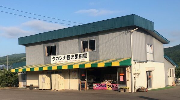 タカシナ観光果樹園 — ブルーベリーのフルーツ狩りスポット