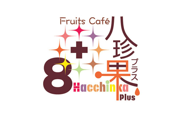 フルーツカフェ八珍果+（はっちんかぷらす）