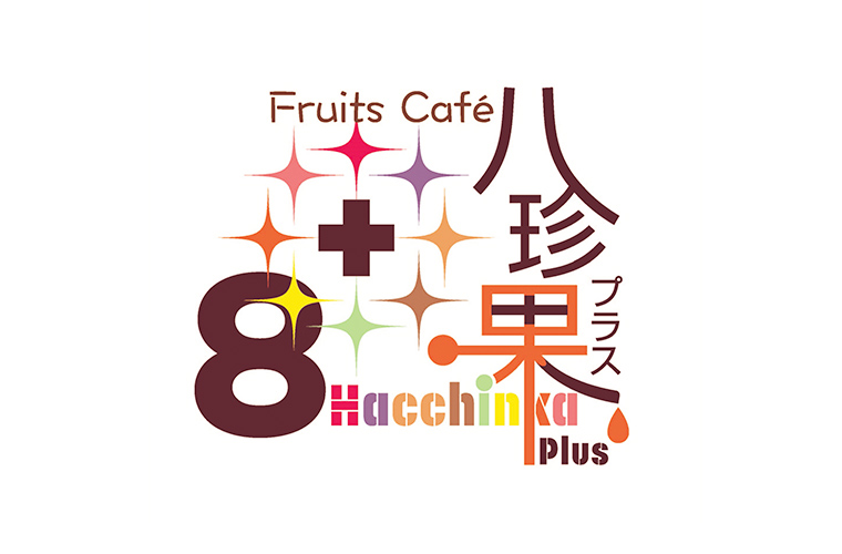 フルーツカフェ八珍果+（はっちんかぷらす） — いちご