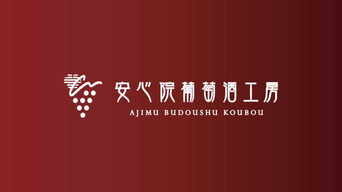 Ajimu Budou Sake Koubou — Grape in Japan