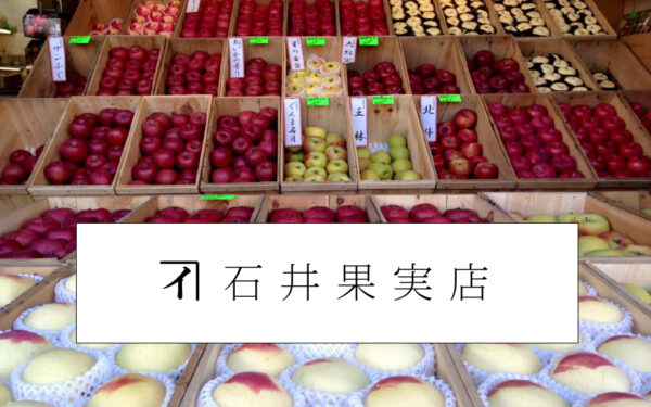 Ishii Kajitsu Mise — 일본 사과 따기 스팟
