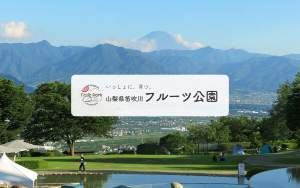 笛吹川フルーツ公園