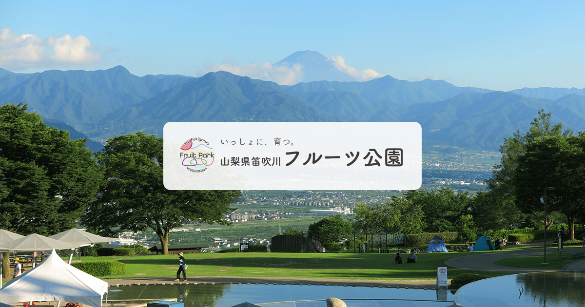 笛吹川フルーツ公園 — さくらんぼ
