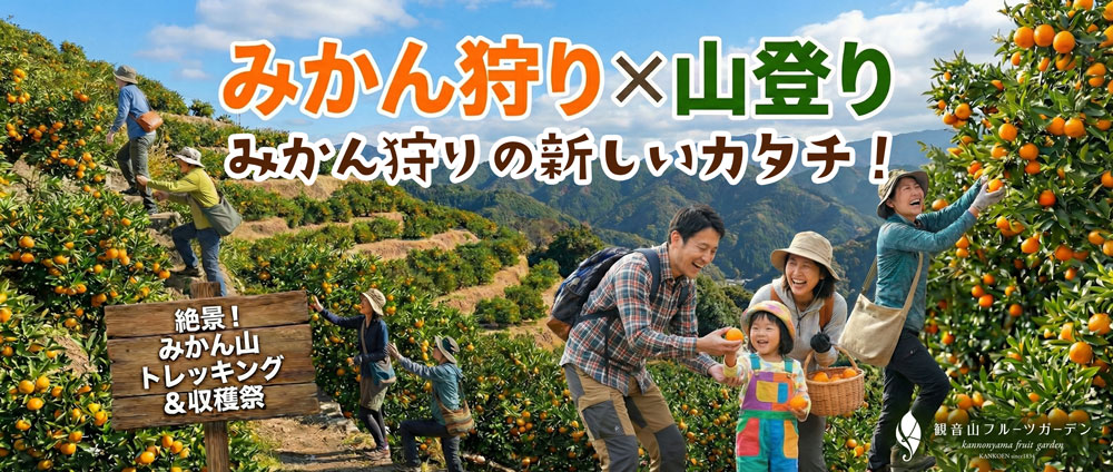 Kannon Yama Fruits Garden — 일본 밀감