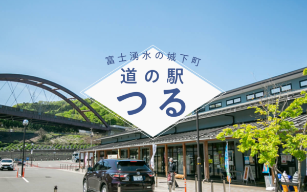 道の駅つる