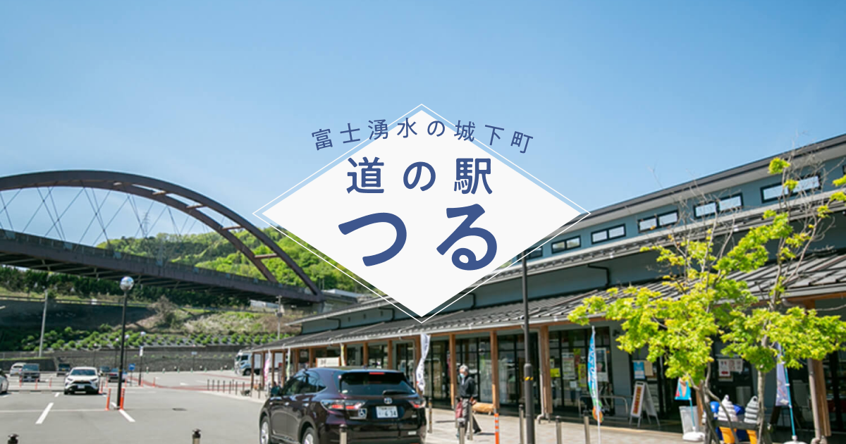 道の駅つる — ぶどう