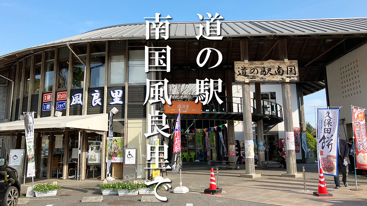 Michi No Eki Nangoku Kaze Ryou Sato — 일본 딸기