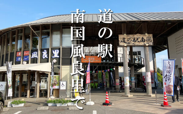 Michi No Eki Nangoku Kaze Ryou Sato — 일본 아마오 딸기 따기 스팟