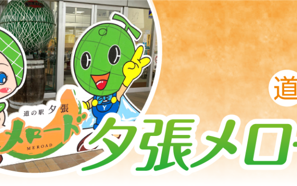 Michi No Eki Yubari Me Road — 일본 멜론 따기 스팟