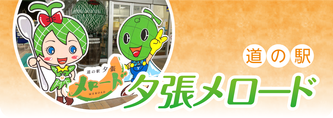 道の駅夕張メロード — メロン