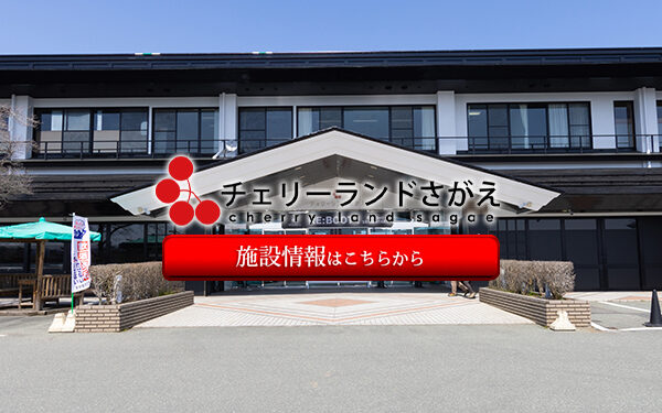 Michi No Eki Sagae Cherry Land Sagae — Cherry fruit picking spot in Japan