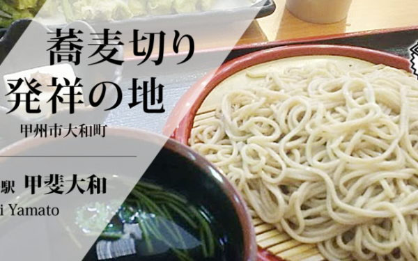 道の駅甲斐大和